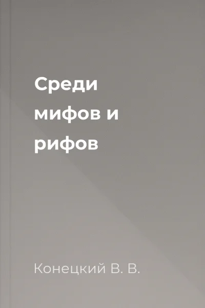Среди мифов и рифов