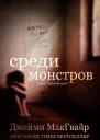 Среди монстров