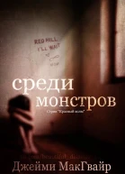 Среди монстров