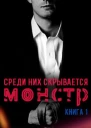 Среди них скрывается монстр Книга 1 СИ