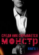 Среди них скрывается монстр Книга 1 СИ