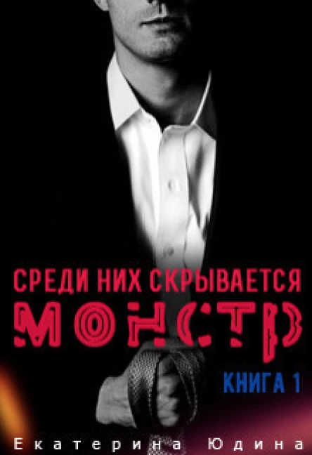 Среди них скрывается монстр Книга 1 СИ