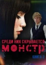 Среди них скрывается монстр Книга 2
