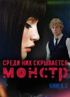 Среди них скрывается монстр Книга 2