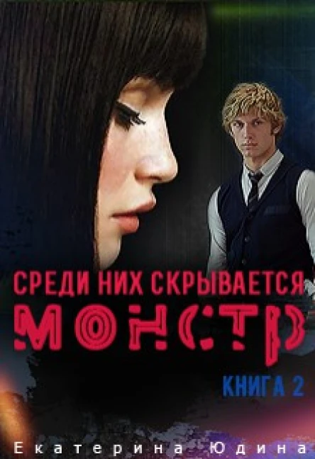 Среди них скрывается монстр Книга 2
