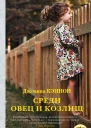 Среди овец и козлищ