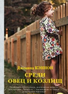 Среди овец и козлищ