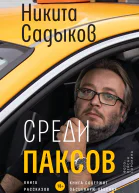 Среди паксов