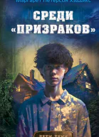 Среди призраков  Маргарет Петерсон Хэддикс