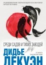 Среди садов и тихих заводей
