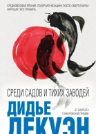 Среди садов и тихих заводей