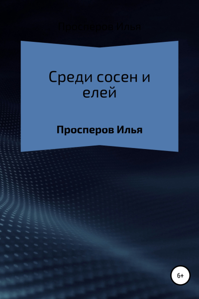 Среди сосен и елей