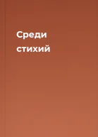 Среди стихий