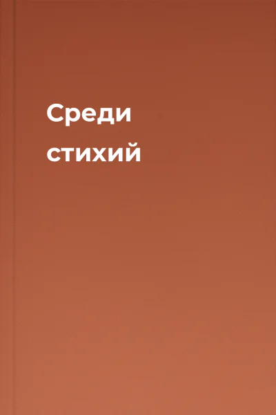 Среди стихий