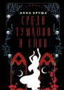 Среди туманов и снов