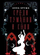 Среди туманов и снов