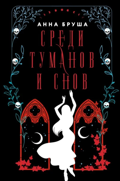 Среди туманов и снов