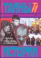 Среди убийц и грабителей