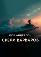 Среди варваров Предательство