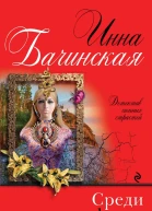 Среди восковых фигур  роман  Инна Бачинская