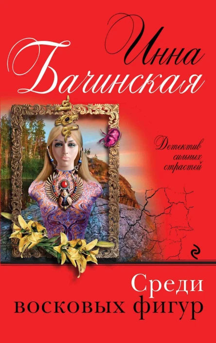 Среди восковых фигур  роман  Инна Бачинская