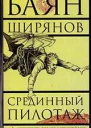Срединный пилотаж