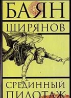 Срединный пилотаж