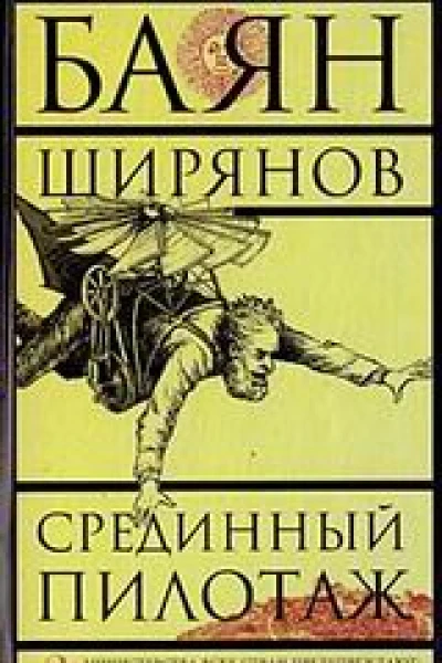Срединный пилотаж