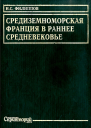 Средиземноморская Франция в раннее средневековье Проблема становления феодализма