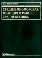 Средиземноморская Франция в раннее средневековье Проблема становления феодализма