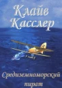 Средиземноморский пират