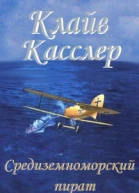 Средиземноморский пират