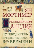 Средневековая Англия Гид путешественника во времени
