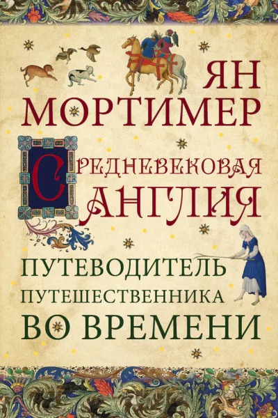 Средневековая Англия Гид путешественника во времени