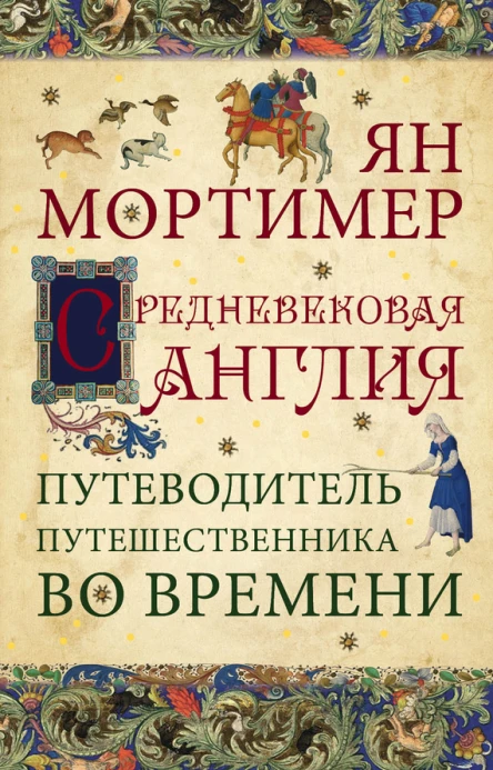 Средневековая Англия Гид путешественника во времени