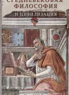 Средневековая философия и цивилизация  Вульф Морис де Пер с англ ОД Сидоровой