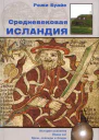 Средневековая Исландия