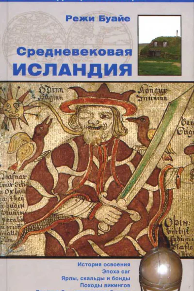 Средневековая Исландия