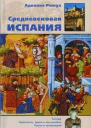 Средневековая Испания