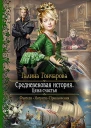 Средневековая история Цена счастья Роман