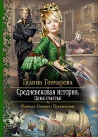 Средневековая история Цена счастья Роман