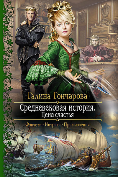 Средневековая история Цена счастья Роман