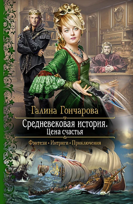 Средневековая история Цена счастья Роман