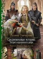 Средневековая история Интриги королевского двора