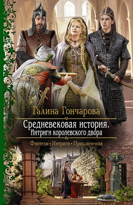 Средневековая история Интриги королевского двора