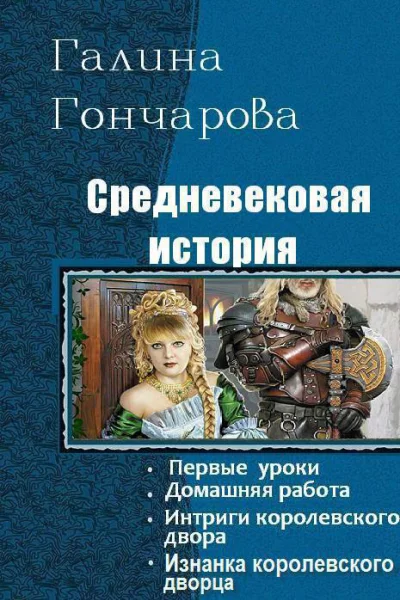 Средневековая история Тетралогия СИ
