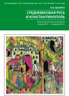 Средневековая Русь и Константинополь Дипломатические отношения в конце XIV  середине ХV в