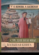 Средневековье Большая книга истории искусства литературы