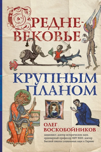 Средневековье крупным планом