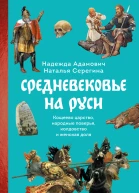 Средневековье на Руси Кощеево царство народные поверья колдовство и женская доля